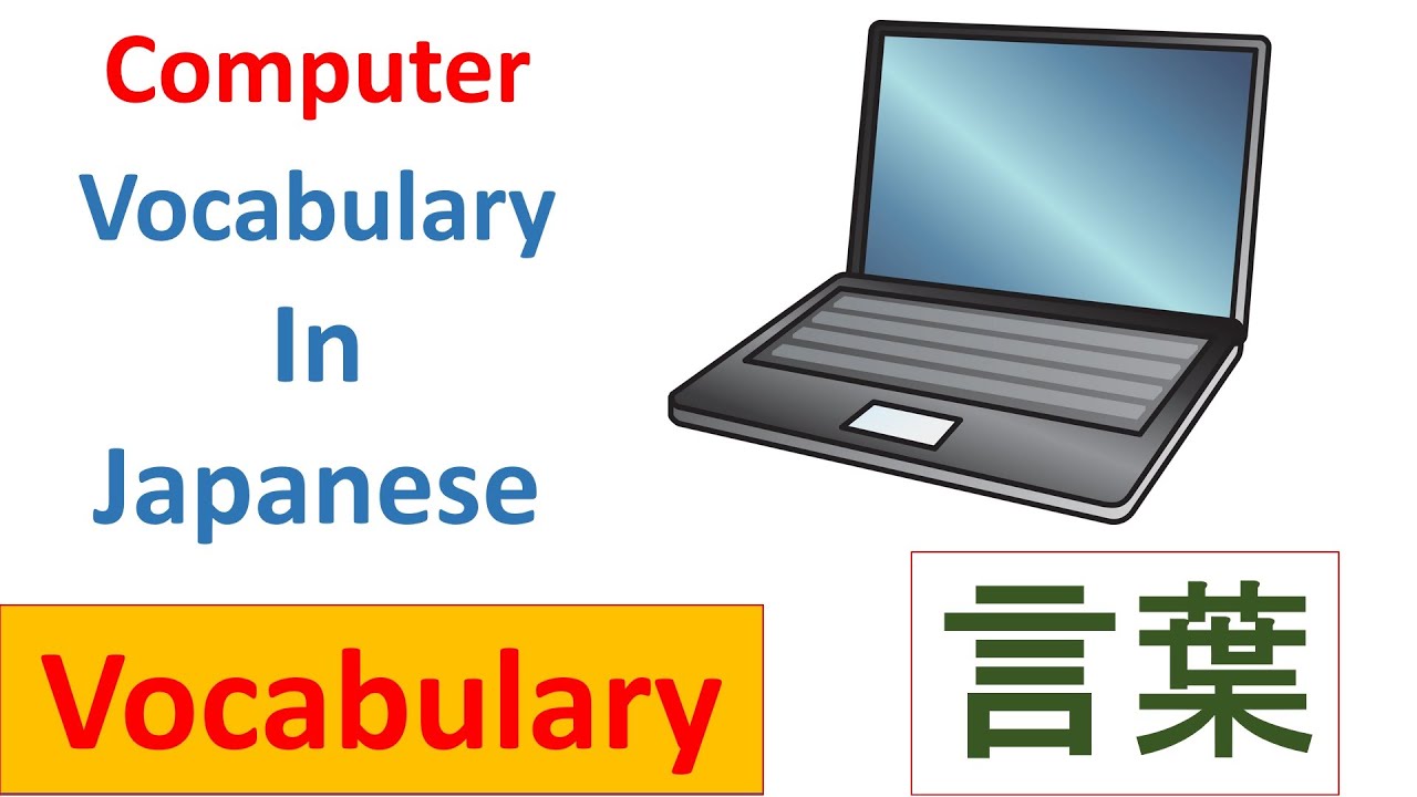japanese-computer-vocabulary