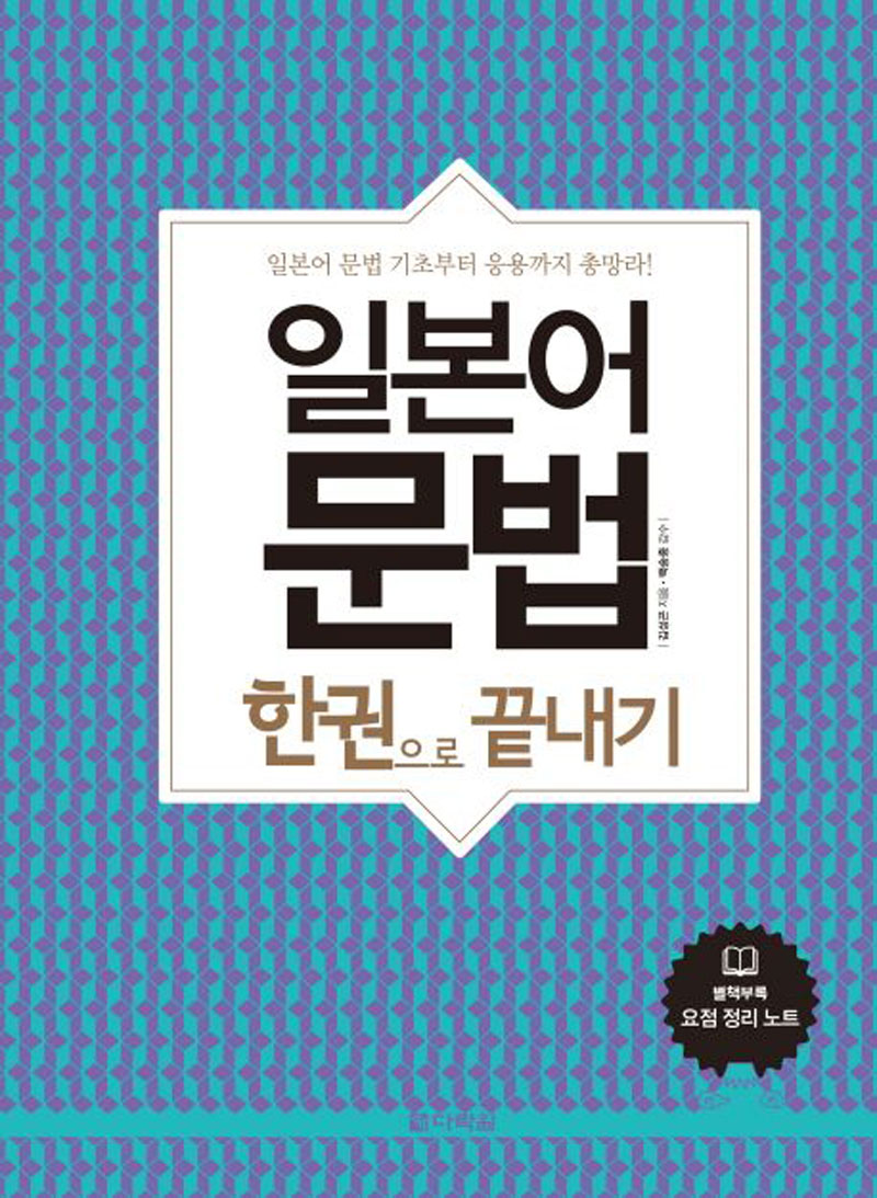 Finish-the-Korean-grammar-in-one-book
