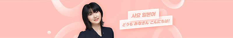 사요 일본어