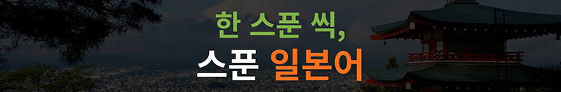 스푼일본어