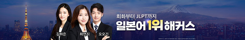 일본어 1위 해커스 회화·JLPT·학원·인강