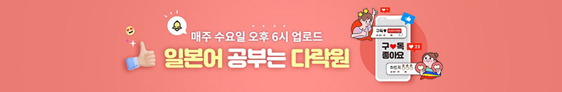 다락원 일본어 회화, JLPT 인강