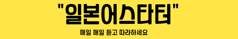 일본어스타터