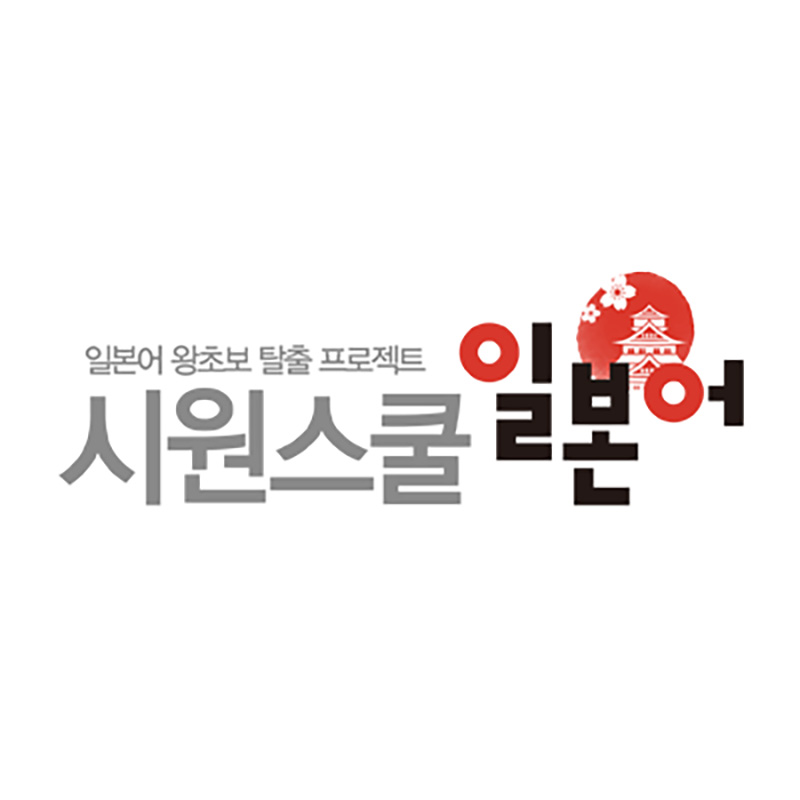 시원스쿨 일본어 (SiwonSchool Japanese)