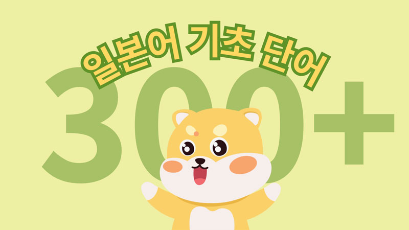 300+-Japanese-vocabulary-for-JLPT-N5-pdf