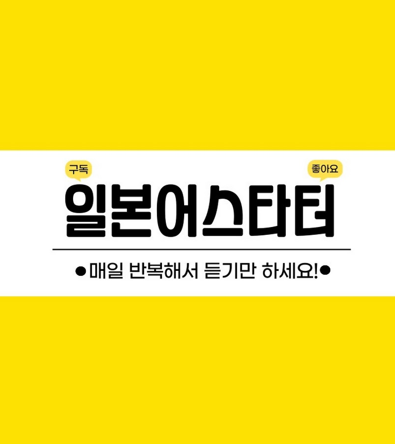 일본어스타터 