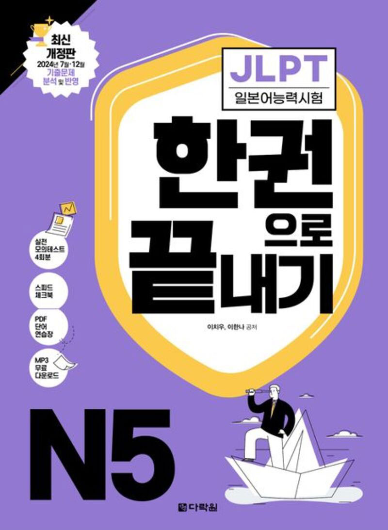 한권으로 끝내기 JLPT N5